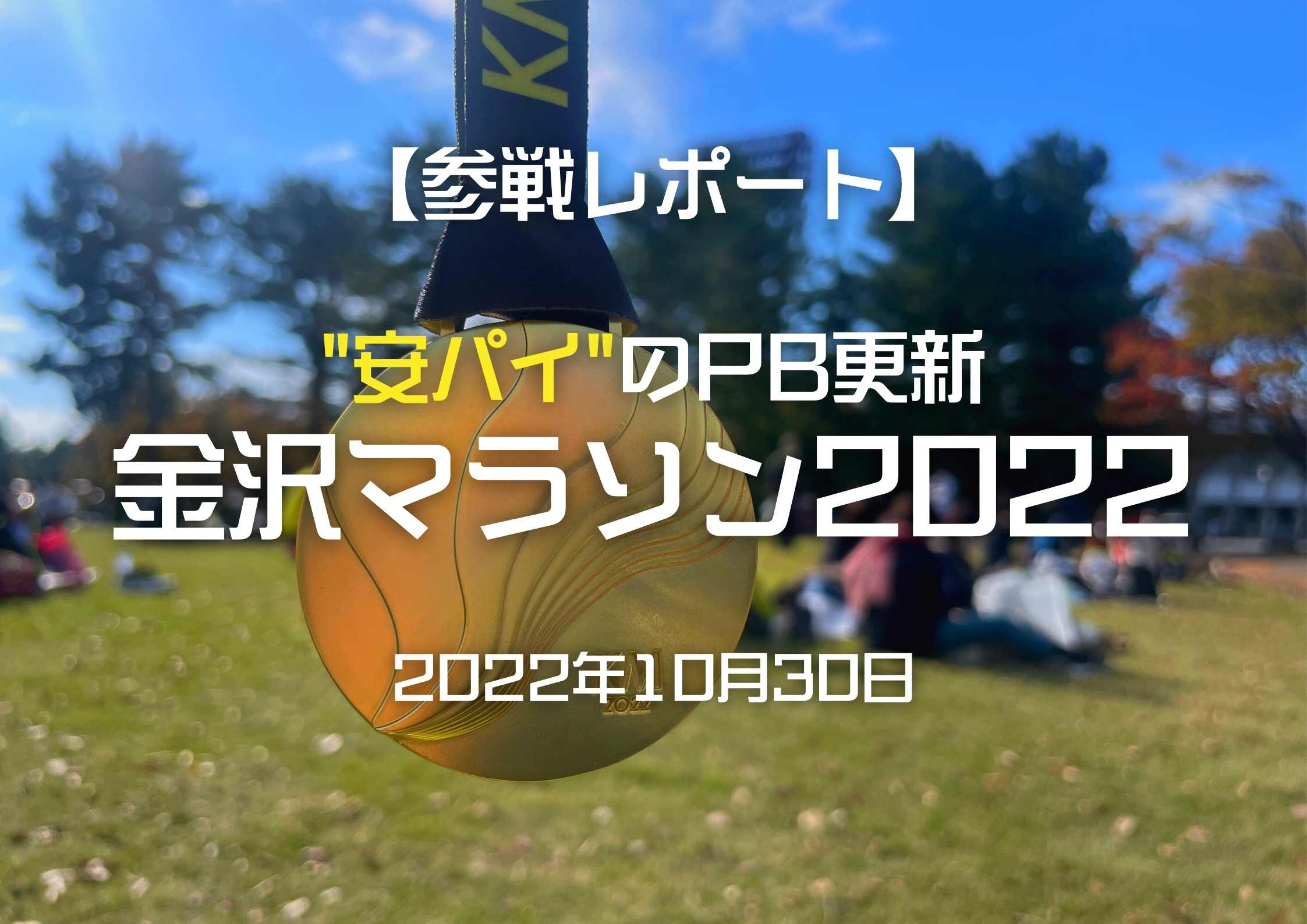 【参戦レポート】PB更新！金沢マラソン2022（10月30日）